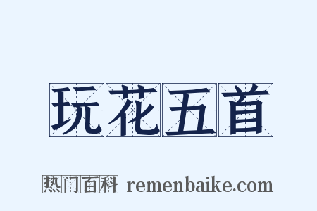 玩花五首是什么意思的图片